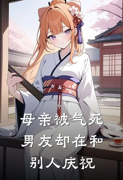 母亲被气死，男友却在和别人庆祝