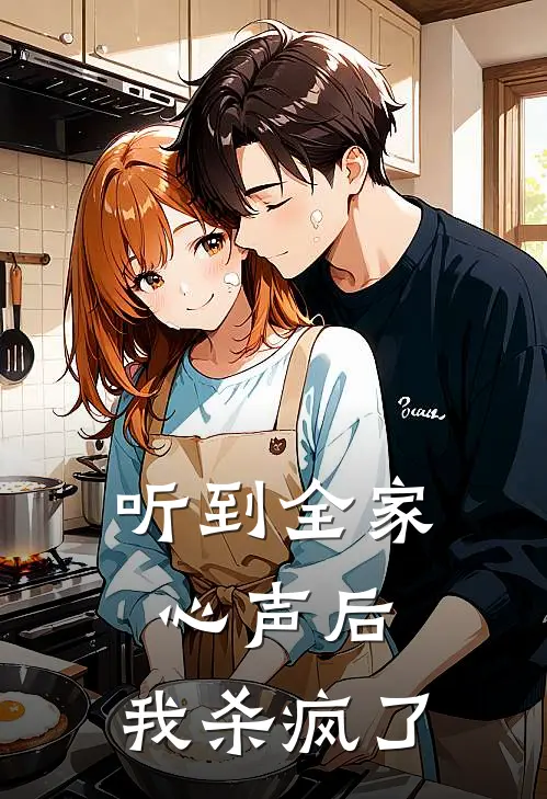 听到全家心声后，我杀疯了