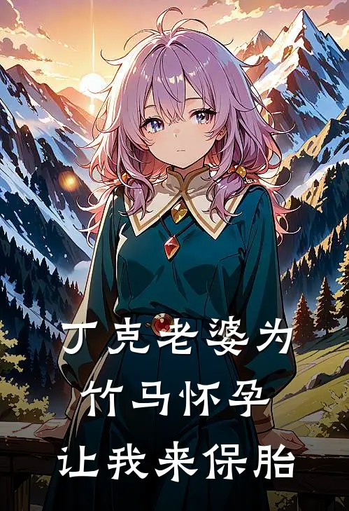 丁克老婆为竹马怀孕，让我来保胎