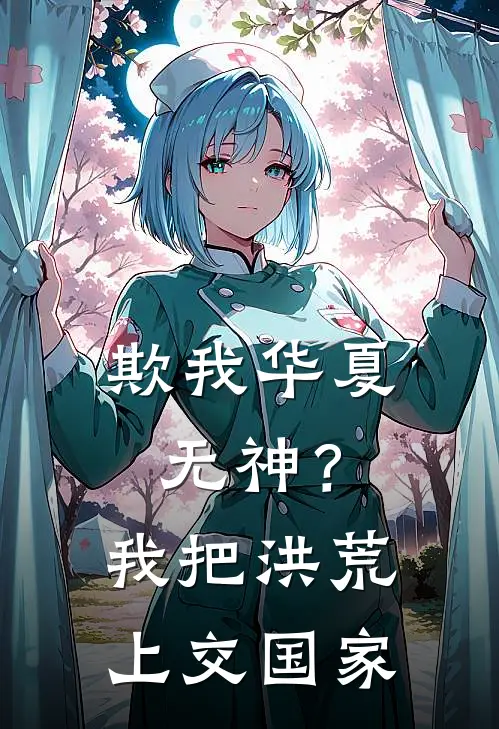 欺我华夏无神？我把洪荒上交国家