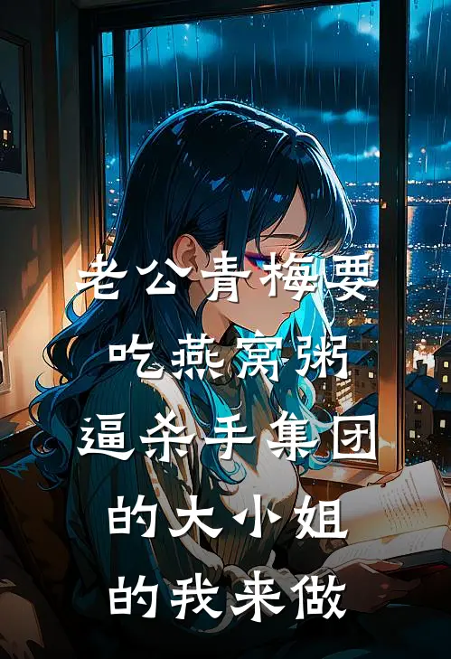 老公青梅要吃燕窝粥，逼杀手集团的大小姐的我来做