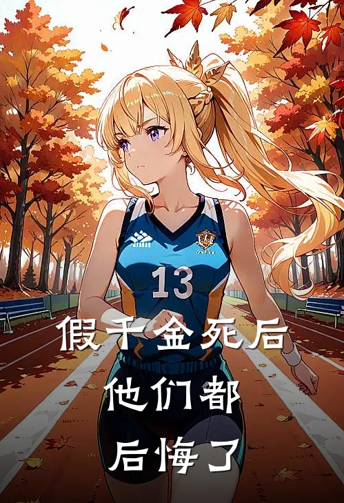 假千金死后，他们都后悔了