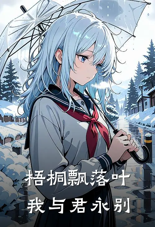 梧桐飘落叶，我与君永别