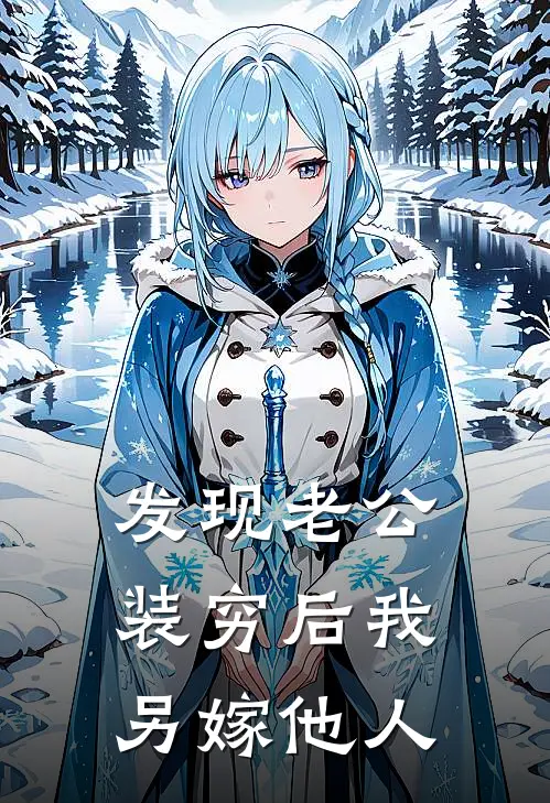 发现老公装穷后我另嫁他人