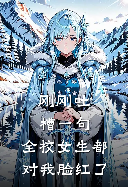 刚刚吐槽一句，全校女生都对我脸红了