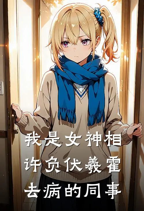 我是女神相许负伏羲霍去病的同事