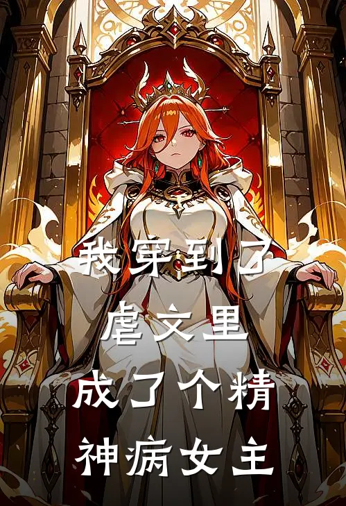 我穿到了虐文里，成了个精神病女主