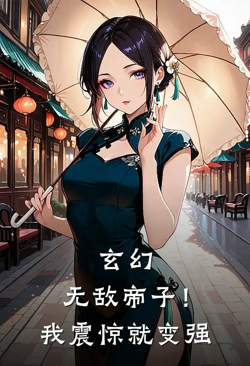 玄幻：无敌帝子！我震惊就变强