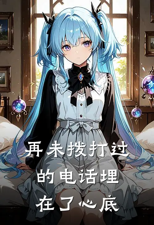 再未拨打过的电话埋在了心底