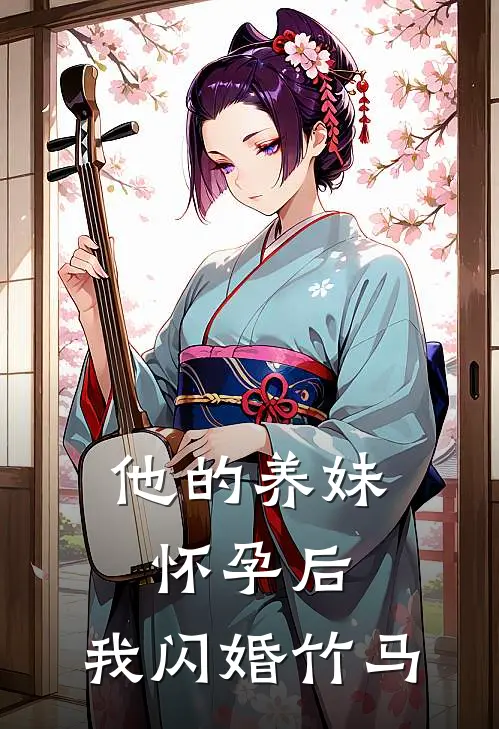 他的养妹怀孕后，我闪婚竹马