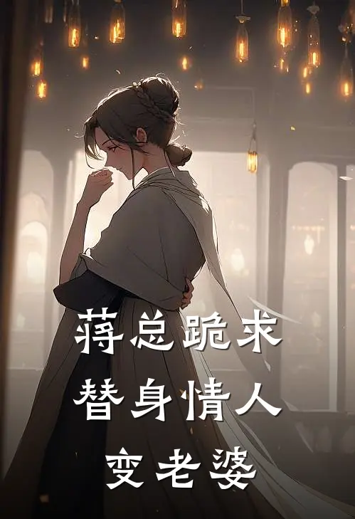 蒋总跪求替身情人变老婆