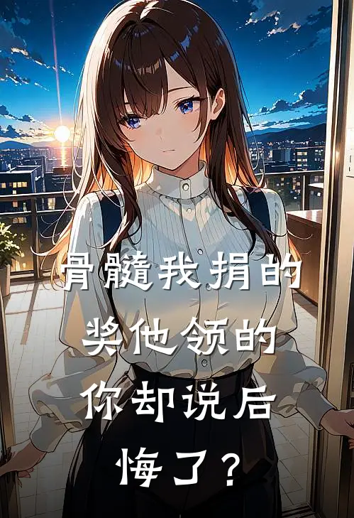 骨髓我捐的，奖他领的，你却说后悔了？