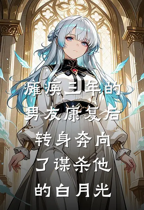 瘫痪三年的男友康复后，转身奔向了谋杀他的白月光