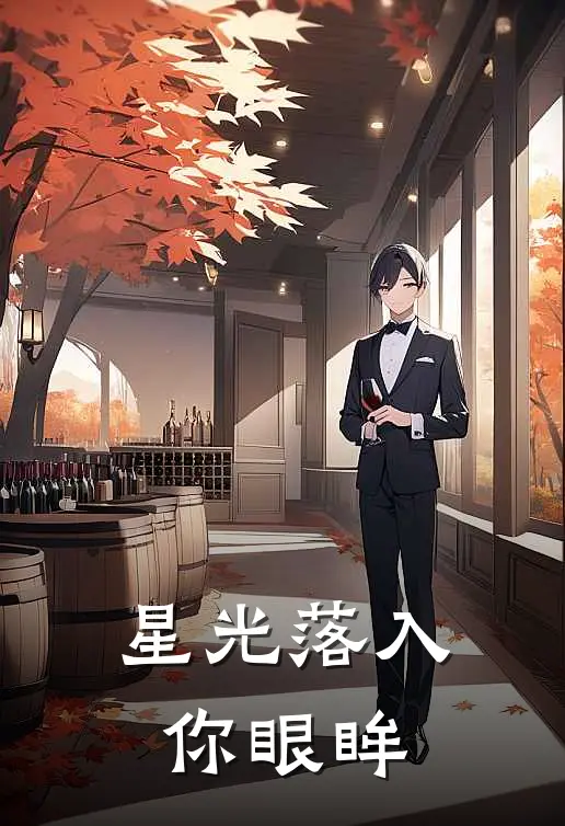 星光落入你眼眸