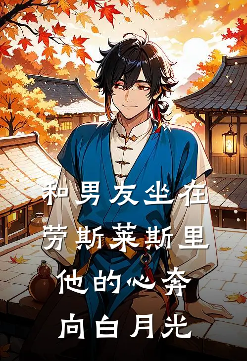 和男友坐在劳斯莱斯里，他的心奔向白月光