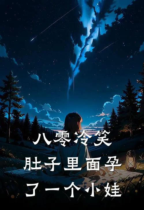 八零冷笑：肚子里面孕了一个小娃