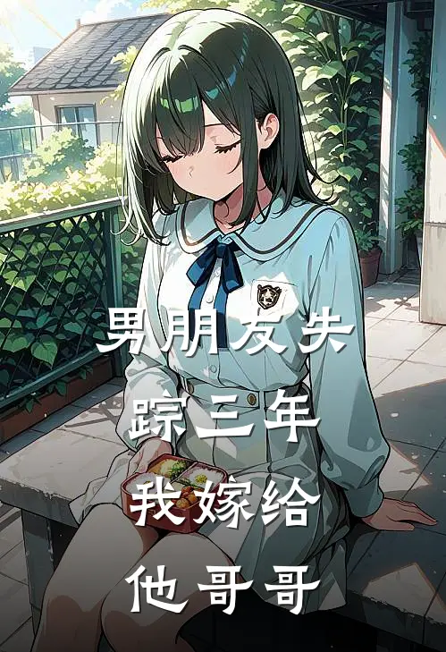 男朋友失踪三年，我嫁给他哥哥