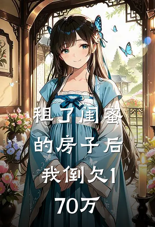 租了闺蜜的房子后，我倒欠170万