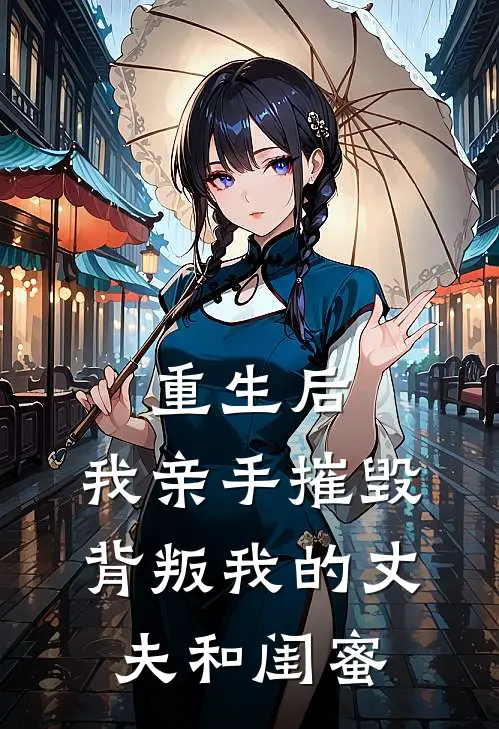 重生后，我亲手摧毁背叛我的丈夫和闺蜜