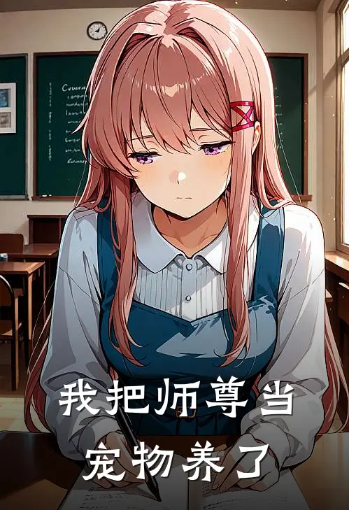 我把师尊当宠物养了