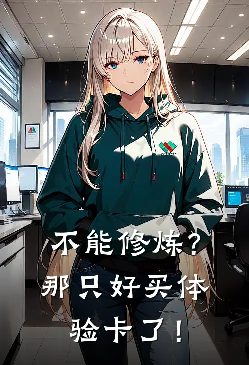 不能修炼？那只好买体验卡了！