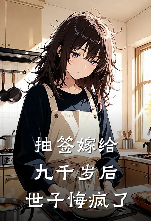 抽签嫁给九千岁后，世子悔疯了