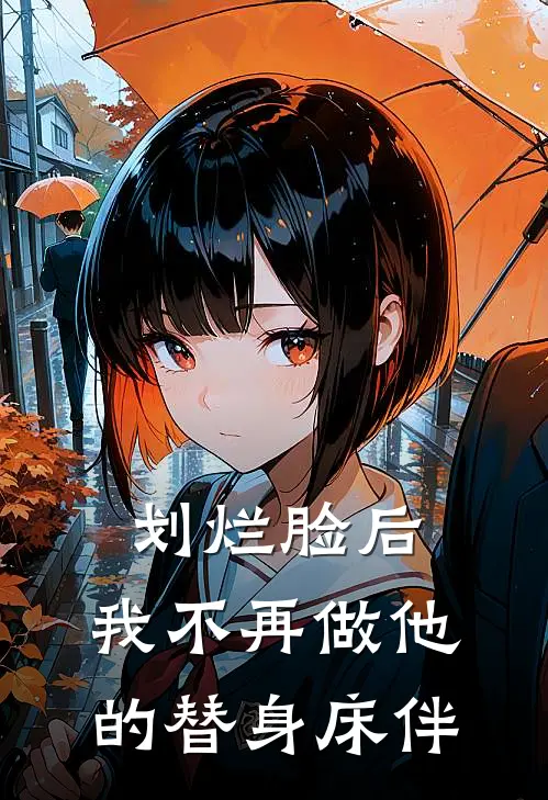 划烂脸后，我不再做他的替身床伴