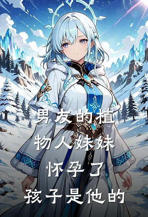 男友的植物人妹妹怀孕了，孩子是他的