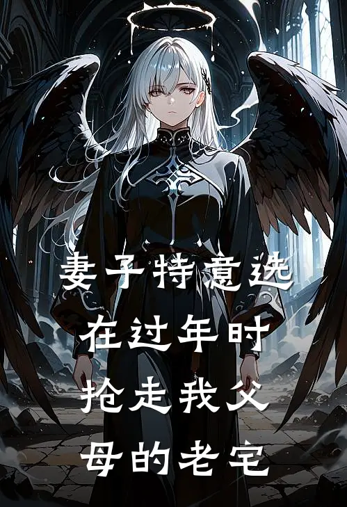 妻子特意选在过年时，抢走我父母的老宅