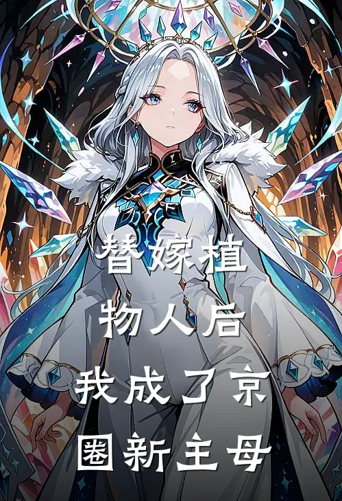 替嫁植物人后，我成了京圈新主母