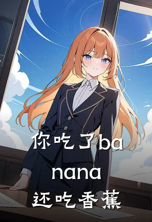 你吃了banana还吃香蕉