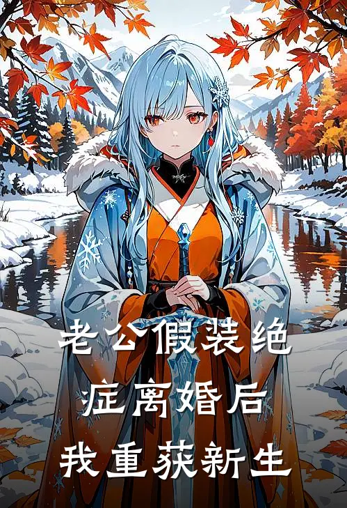 老公假装绝症离婚后，我重获新生