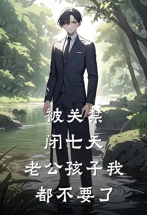 被关禁闭七天，老公孩子我都不要了