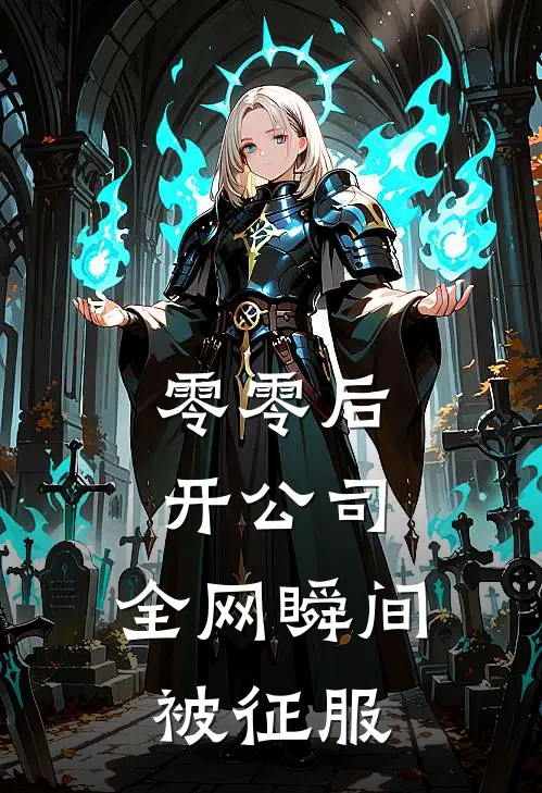 零零后开公司，全网瞬间被征服