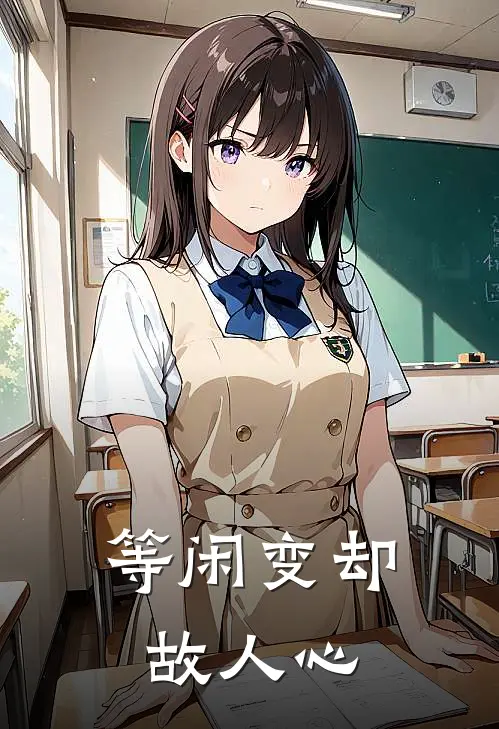 等闲变却故人心