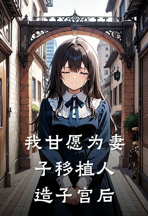 我甘愿为妻子移植人造子宫后