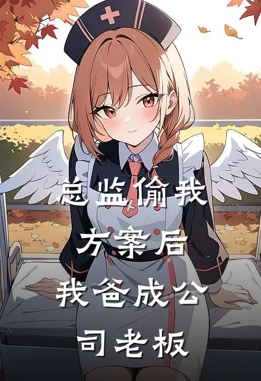 总监偷我方案后，我爸成公司老板