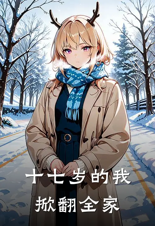 十七岁的我掀翻全家