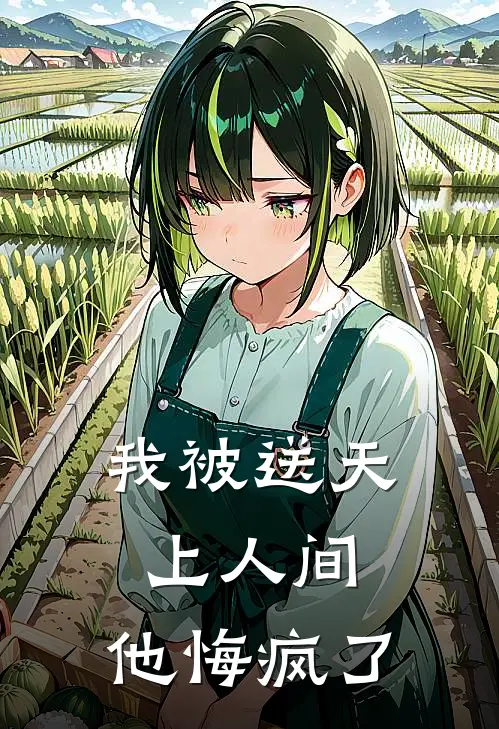 我被送天上人间，他悔疯了