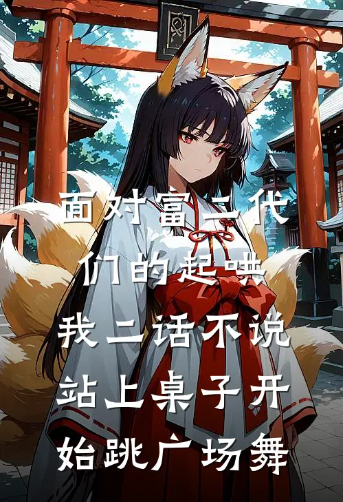 面对富二代们的起哄，我二话不说站上桌子开始跳广场舞