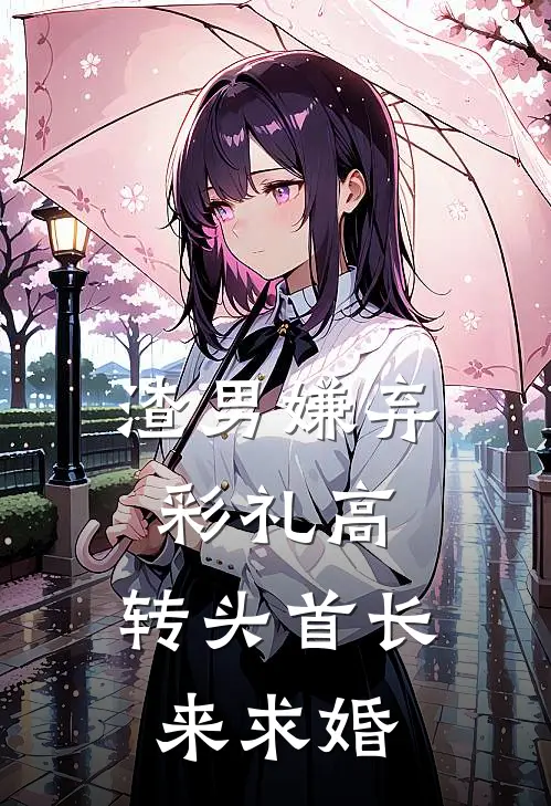 渣男嫌弃彩礼高，转头首长来求婚