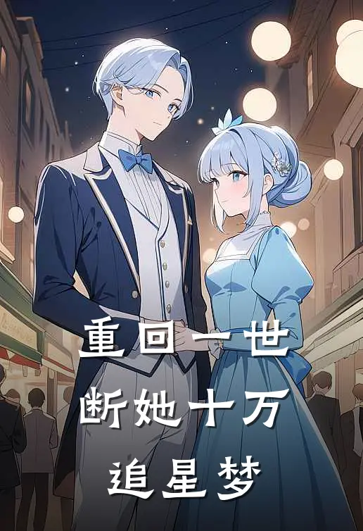 重回一世，断她十万追星梦