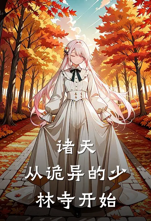 诸天：从诡异的少林寺开始