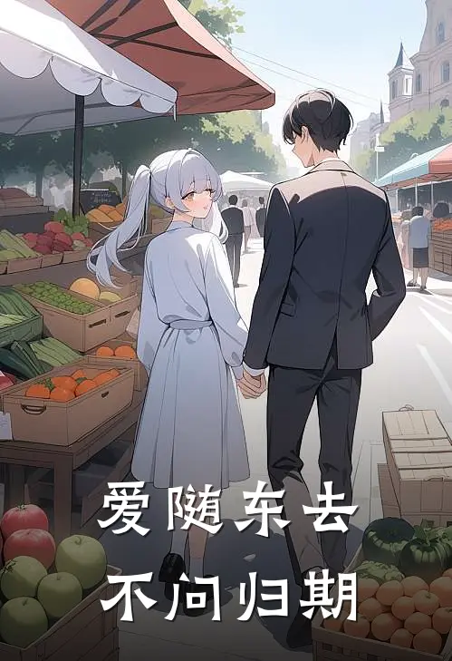 爱随东去，不问归期