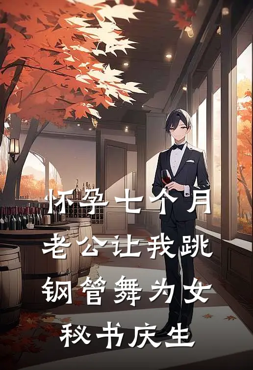 怀孕七个月，老公让我跳钢管舞为女秘书庆生