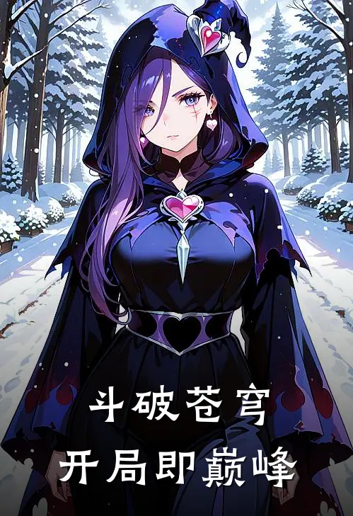 斗破苍穹：开局即巅峰