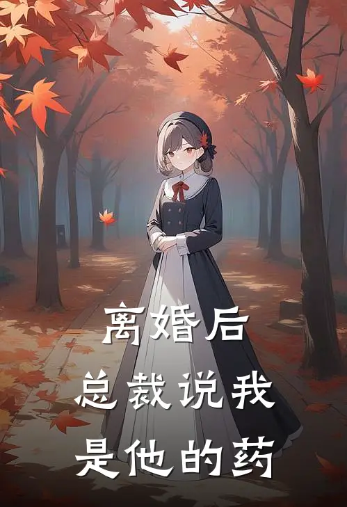 离婚后，总裁说我是他的药