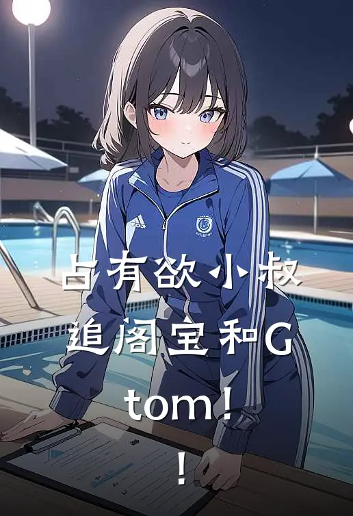 占有欲小叔追阁宝和Gtom！！