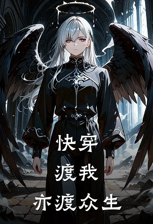 快穿：渡我，亦渡众生