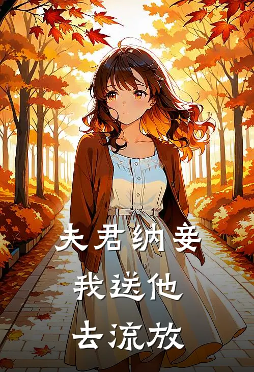 夫君纳妾，我送他去流放